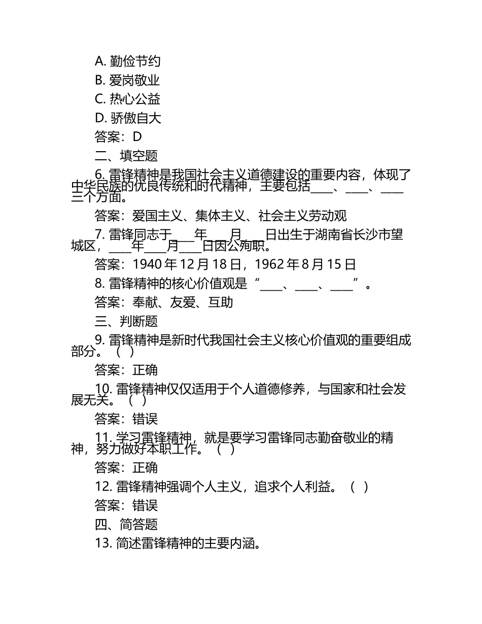 雷锋精神知识学习练习试卷及答案.docx_第2页