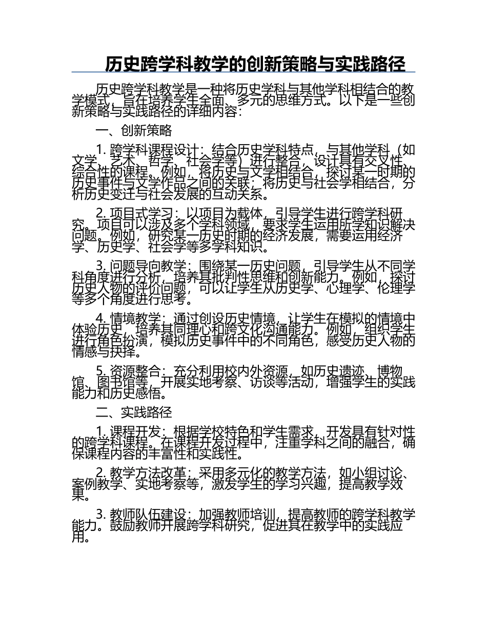 历史跨学科教学的创新策略与实践路径.docx_第1页