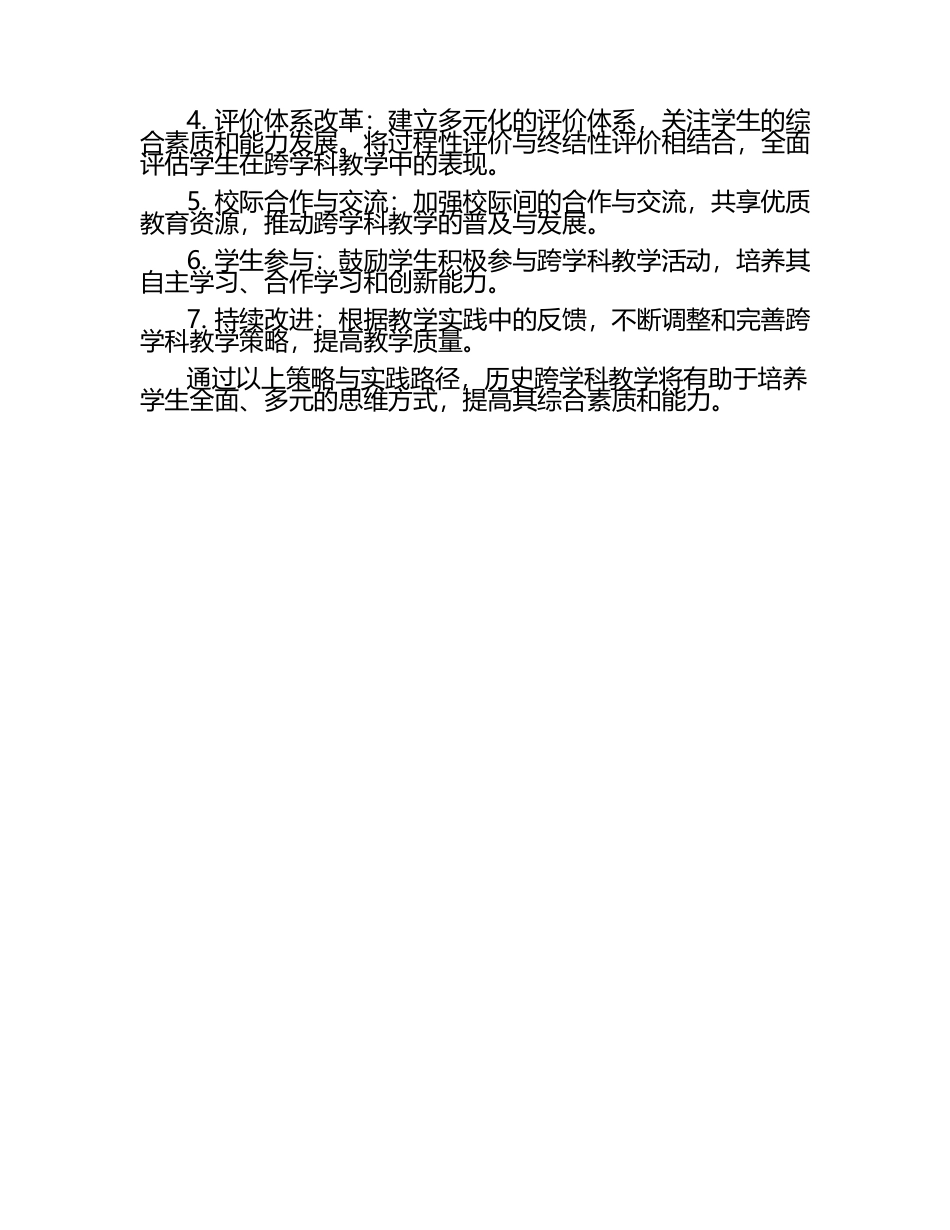 历史跨学科教学的创新策略与实践路径.docx_第2页
