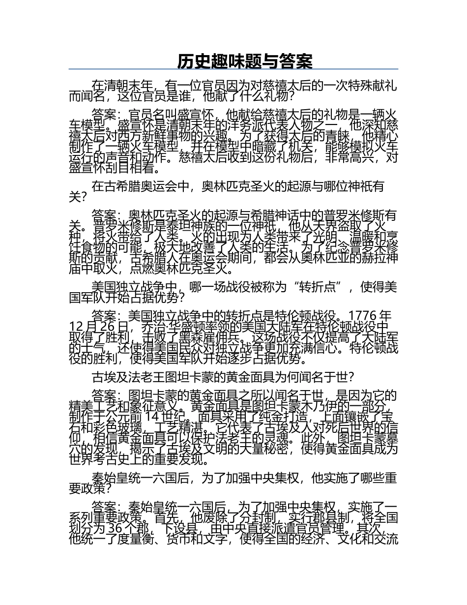 历史趣味题与答案.docx_第1页
