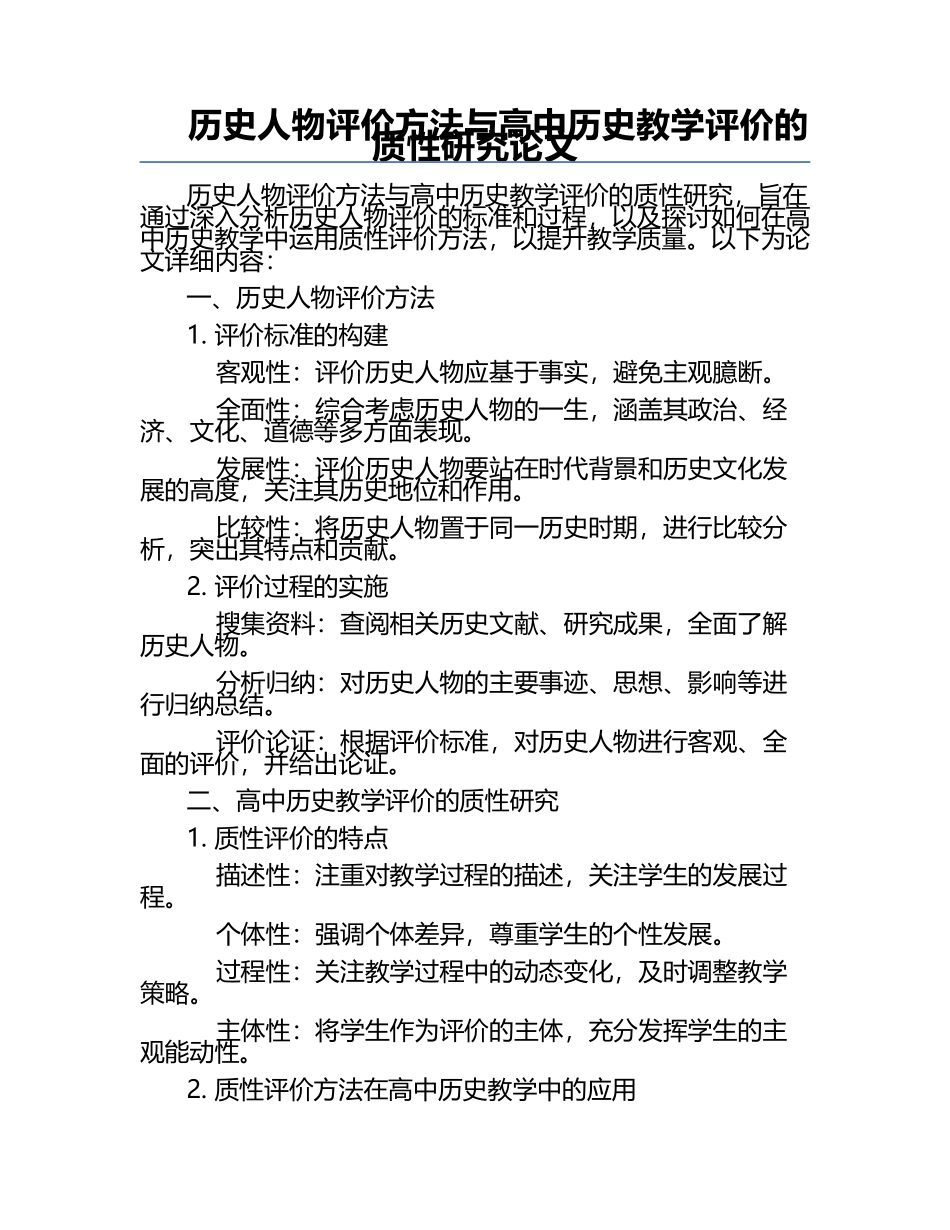 历史人物评价方法与高中历史教学评价的质性研究论文.docx_第1页