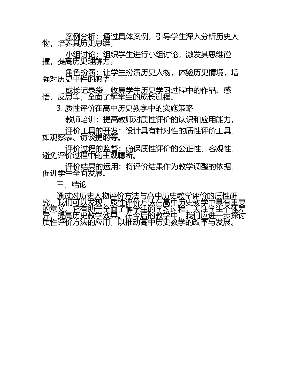 历史人物评价方法与高中历史教学评价的质性研究论文.docx_第2页