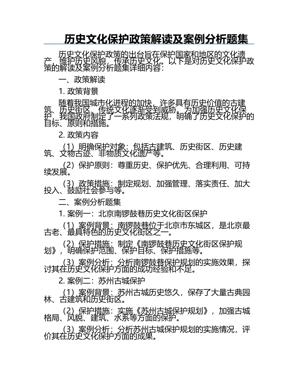 历史文化保护政策解读及案例分析题集.docx_第1页