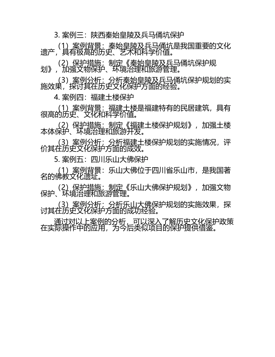历史文化保护政策解读及案例分析题集.docx_第2页