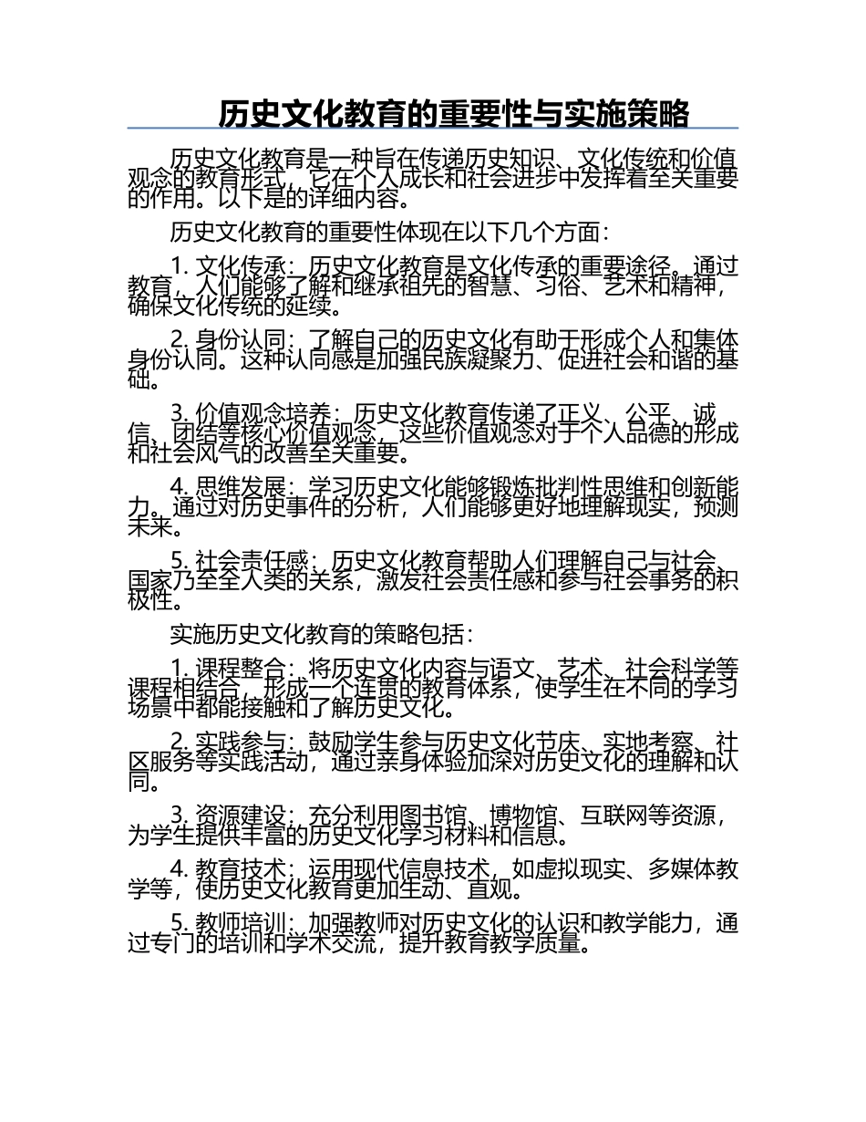 历史文化教育的重要性与实施策略.docx_第1页