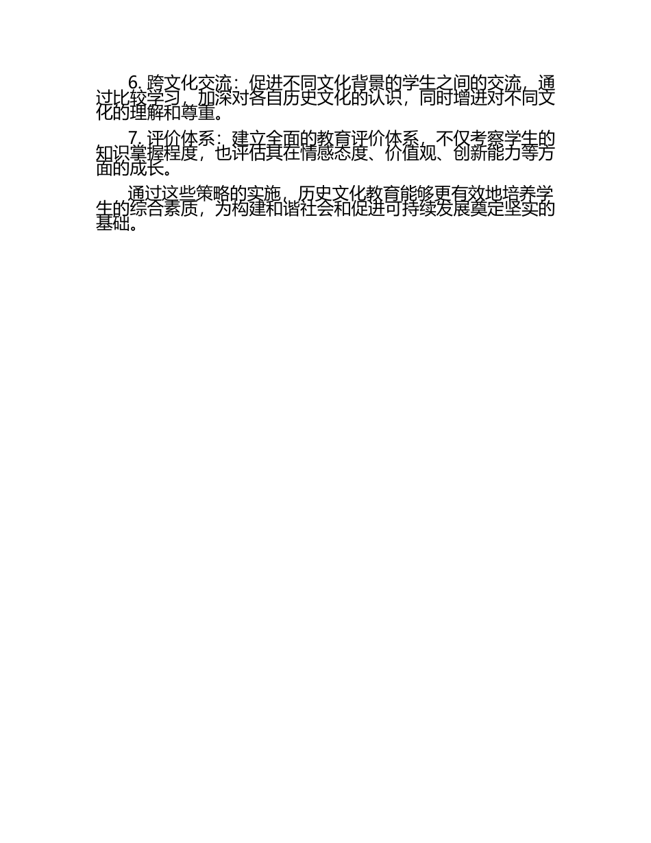 历史文化教育的重要性与实施策略.docx_第2页