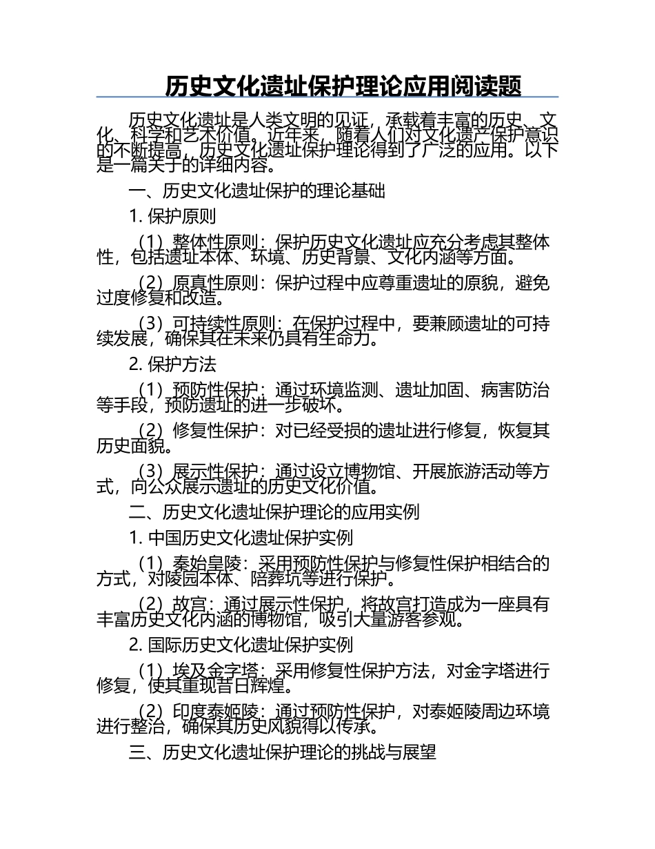 历史文化遗址保护理论应用阅读题.docx_第1页
