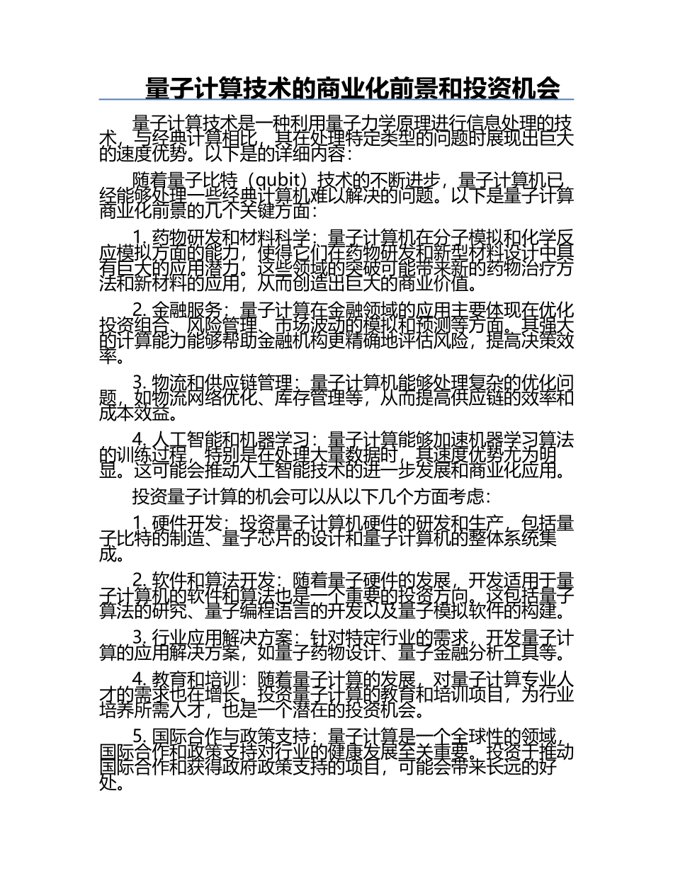 量子计算技术的商业化前景和投资机会.docx_第1页