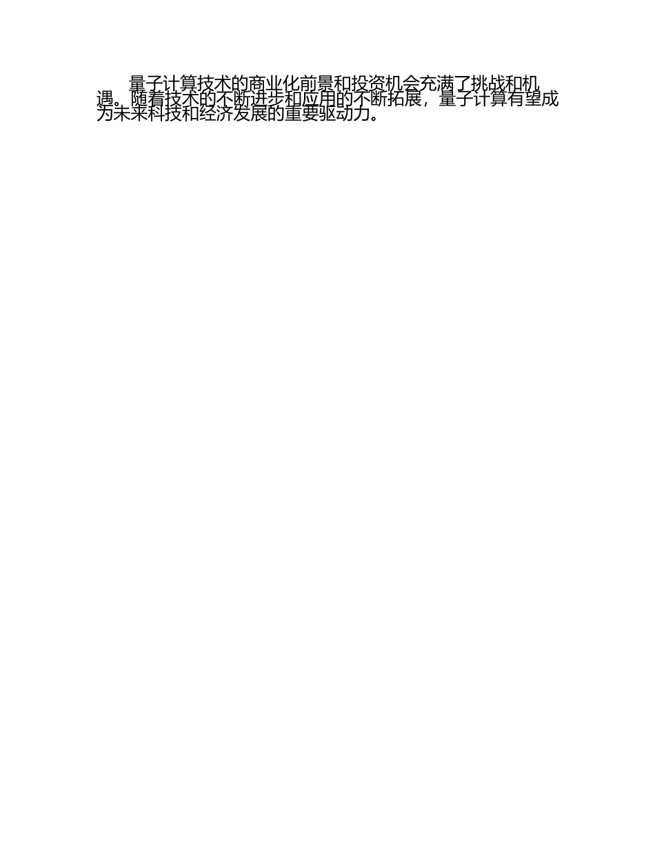 量子计算技术的商业化前景和投资机会.docx_第2页