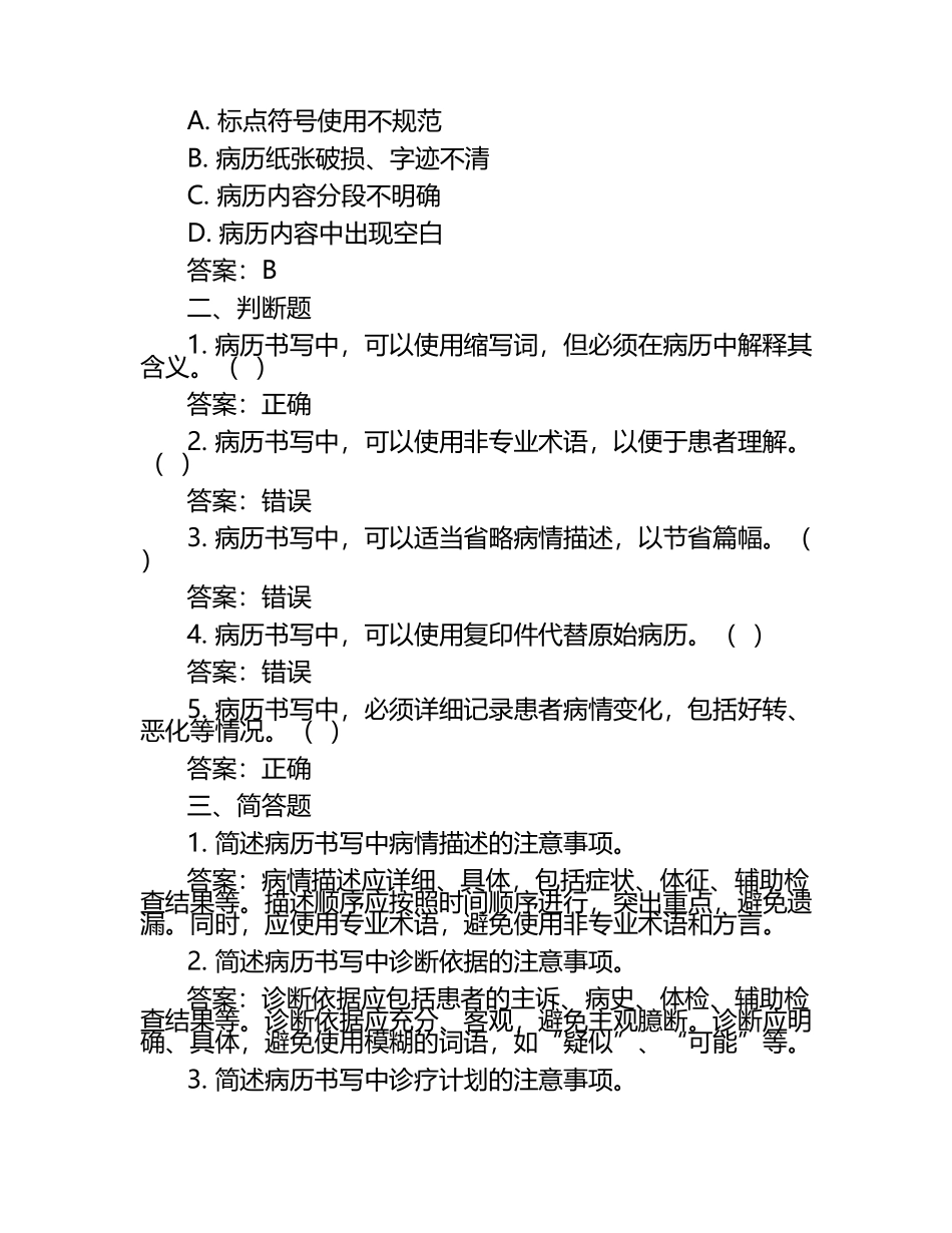 临床病历书写规范常见错误测试题及答案.docx_第2页