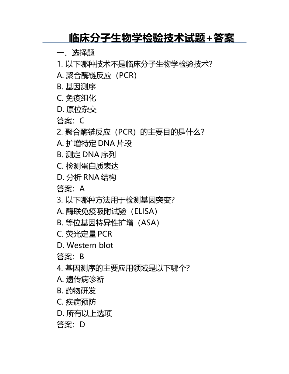 临床分子生物学检验技术试题+答案.docx_第1页