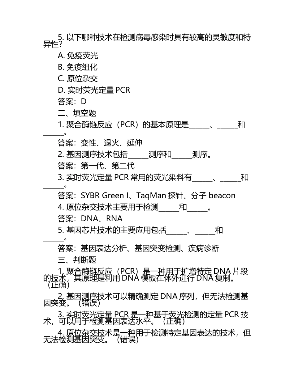 临床分子生物学检验技术试题+答案.docx_第2页