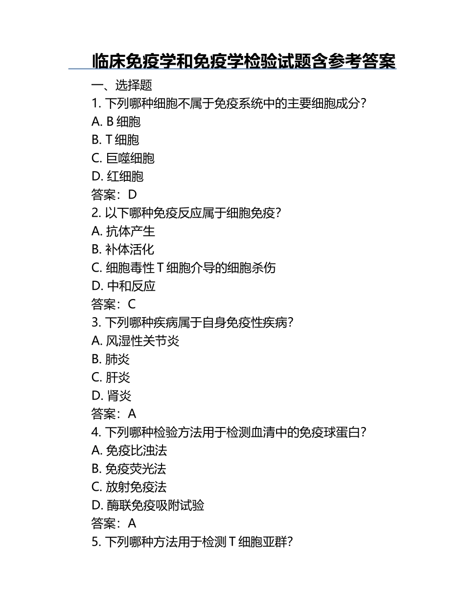 临床免疫学和免疫学检验试题含参考答案.docx_第1页