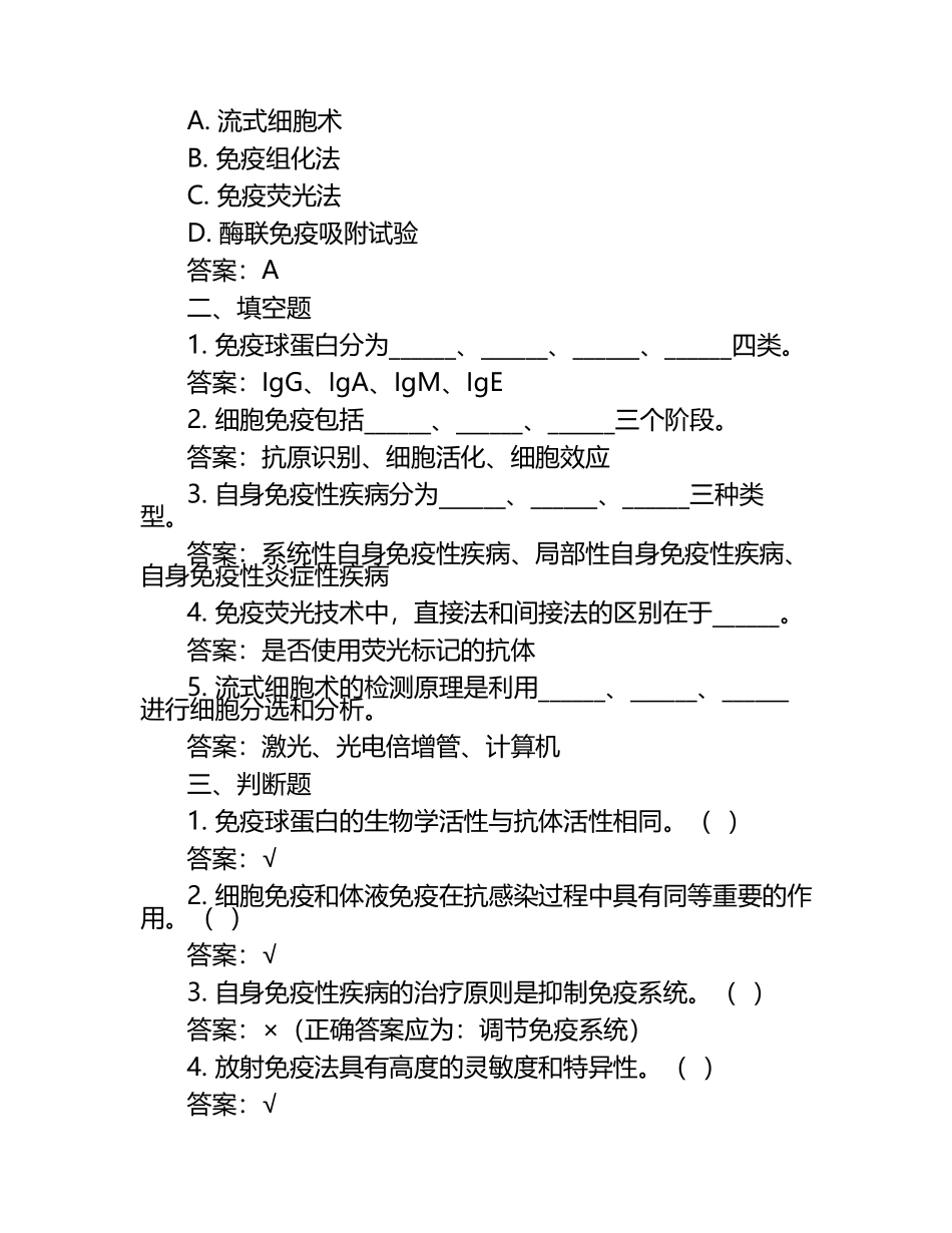 临床免疫学和免疫学检验试题含参考答案.docx_第2页