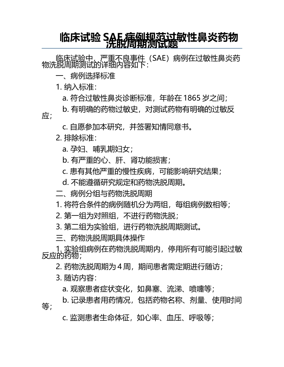 临床试验SAE病例规范过敏性鼻炎药物洗脱周期测试题.docx_第1页