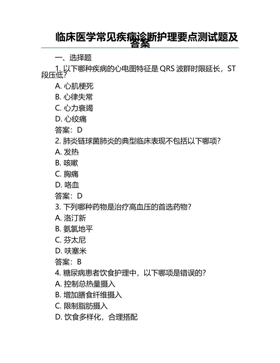 临床医学常见疾病诊断护理要点测试题及答案.docx_第1页