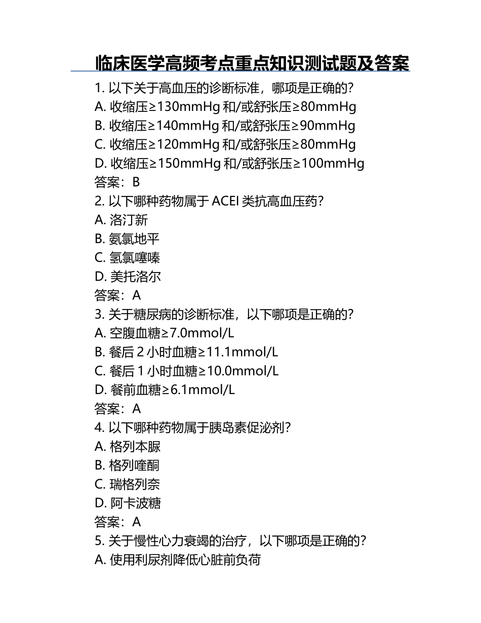 临床医学高频考点重点知识测试题及答案.docx_第1页
