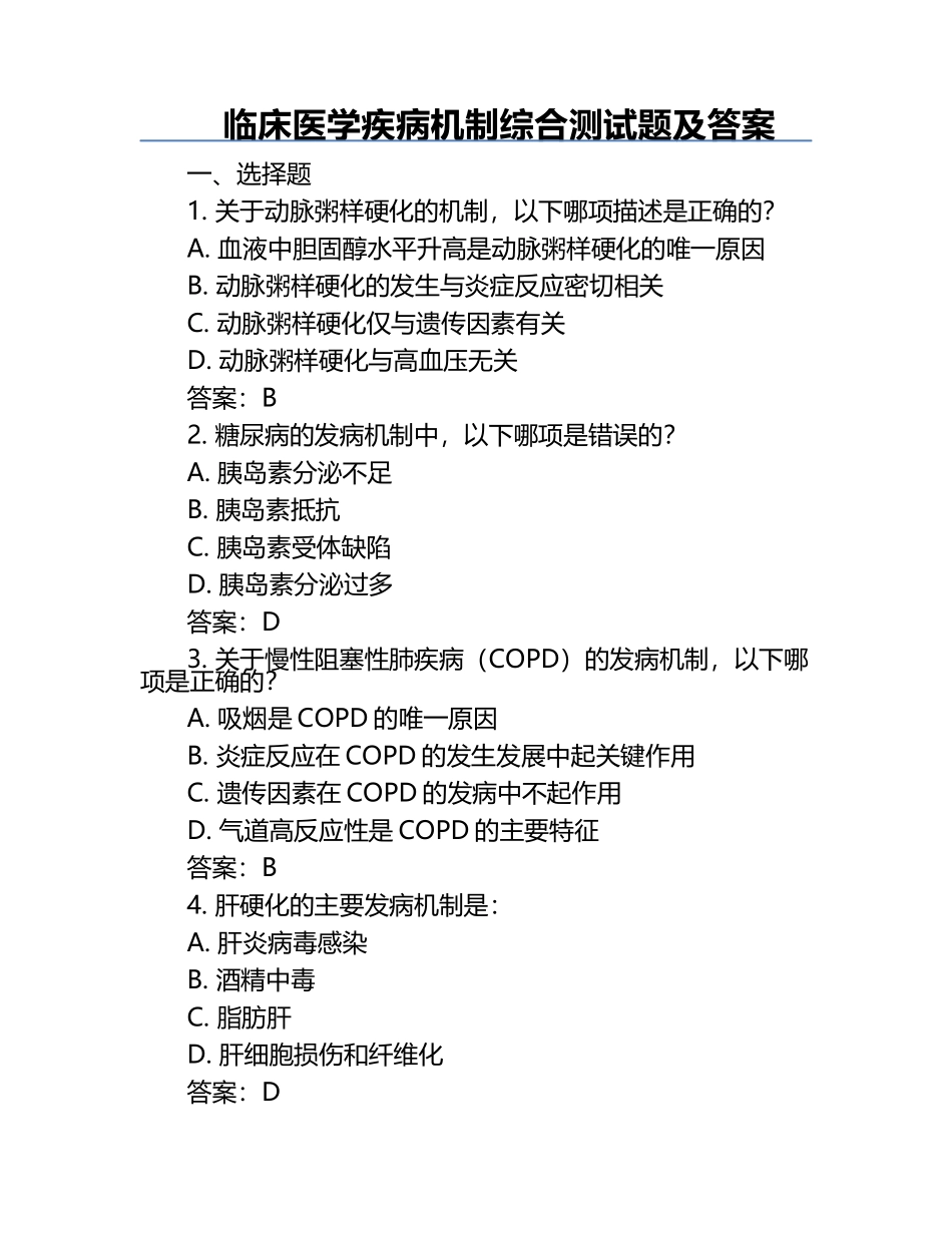 临床医学疾病机制综合测试题及答案.docx_第1页
