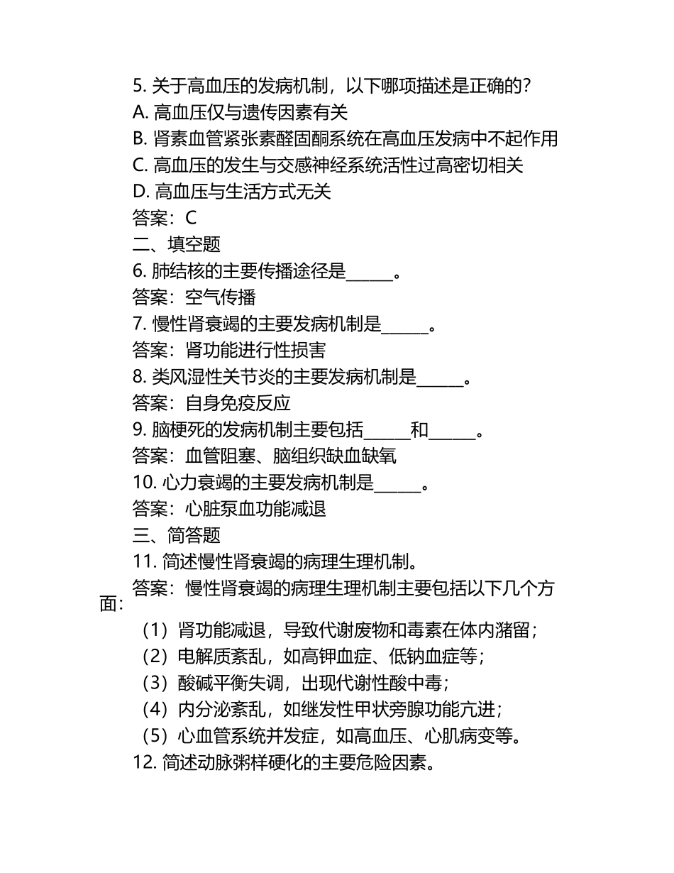 临床医学疾病机制综合测试题及答案.docx_第2页