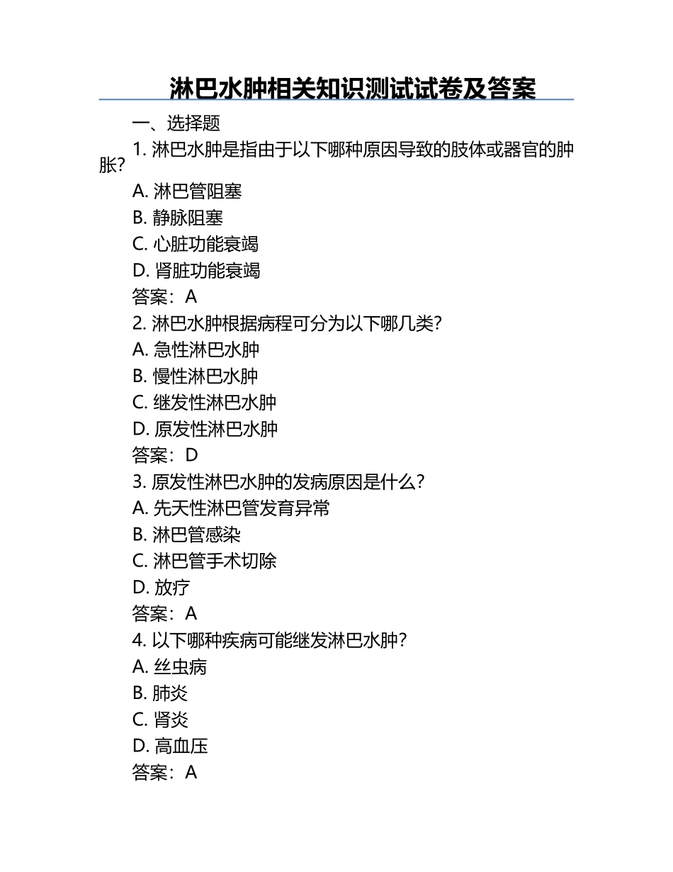 淋巴水肿相关知识测试试卷及答案.docx_第1页