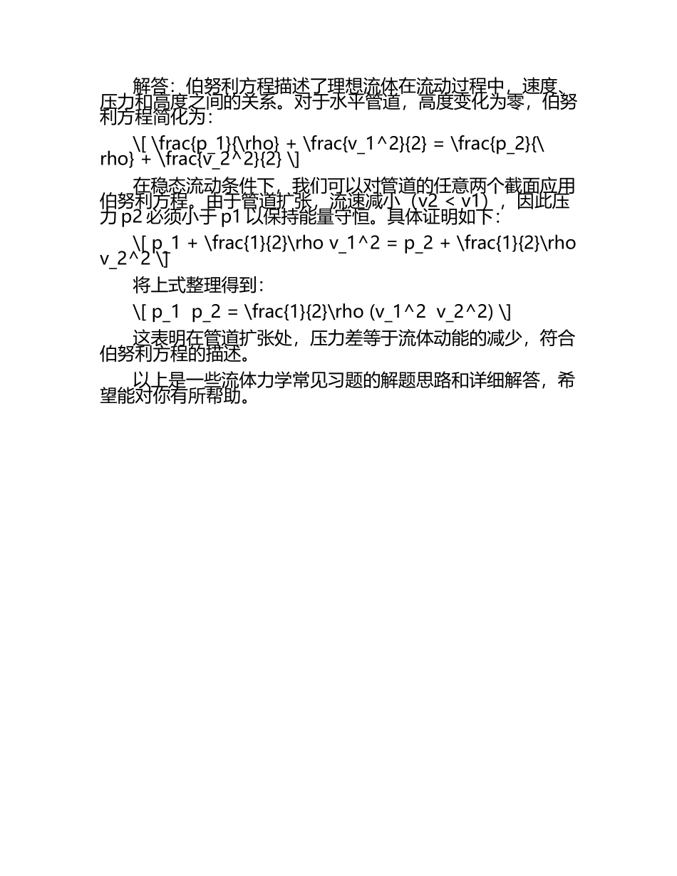 流体力学课后习题答案--贾月梅主编.docx_第2页