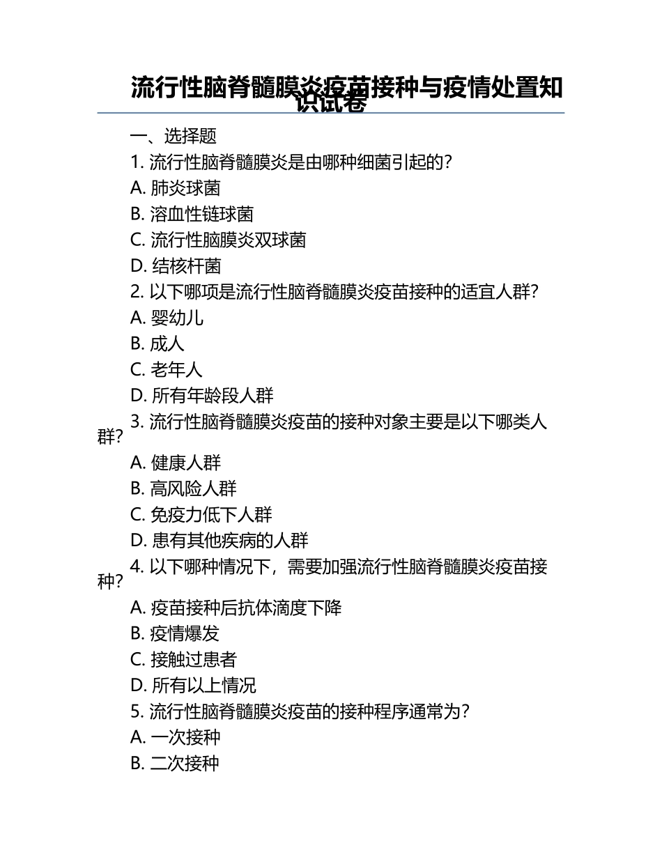 流行性脑脊髓膜炎疫苗接种与疫情处置知识试卷.docx_第1页