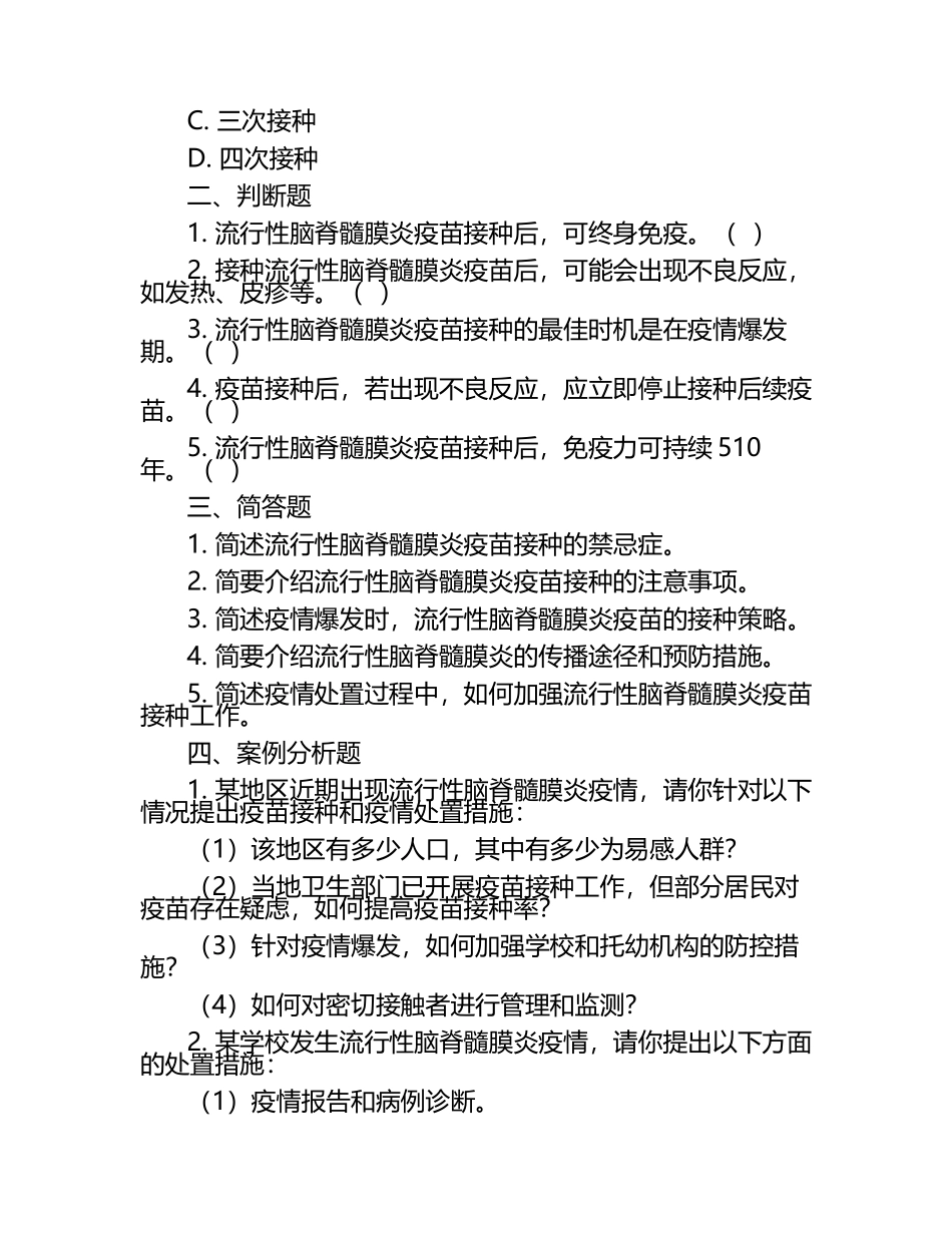 流行性脑脊髓膜炎疫苗接种与疫情处置知识试卷.docx_第2页