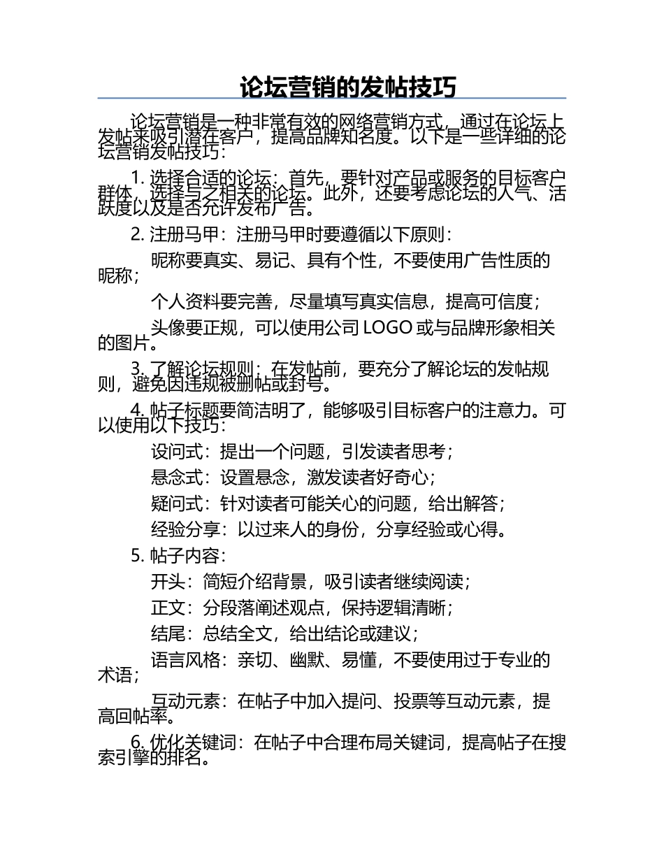 论坛营销的发帖技巧.docx_第1页