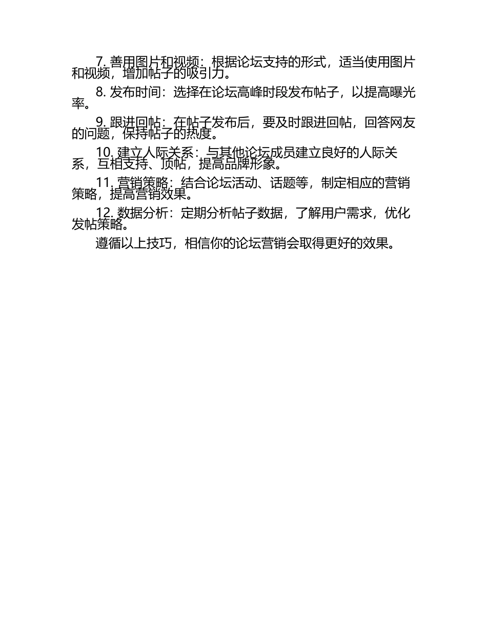 论坛营销的发帖技巧.docx_第2页