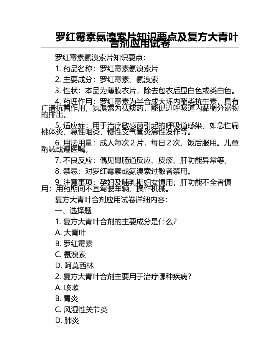 罗红霉素氨溴索片知识要点及复方大青叶合剂应用试卷.docx_第1页