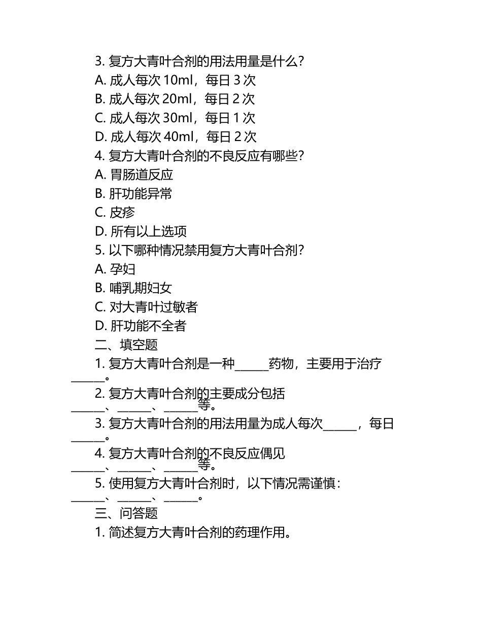 罗红霉素氨溴索片知识要点及复方大青叶合剂应用试卷.docx_第2页