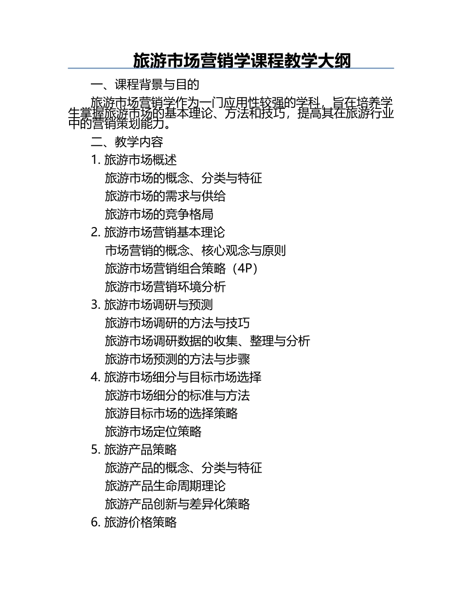 旅游市场营销学课程教学大纲.docx_第1页