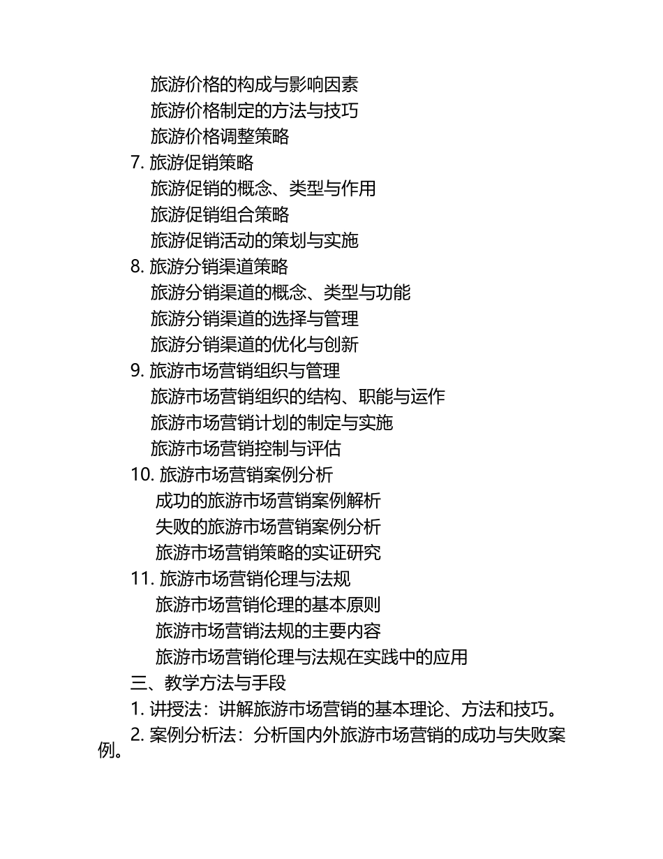 旅游市场营销学课程教学大纲.docx_第2页