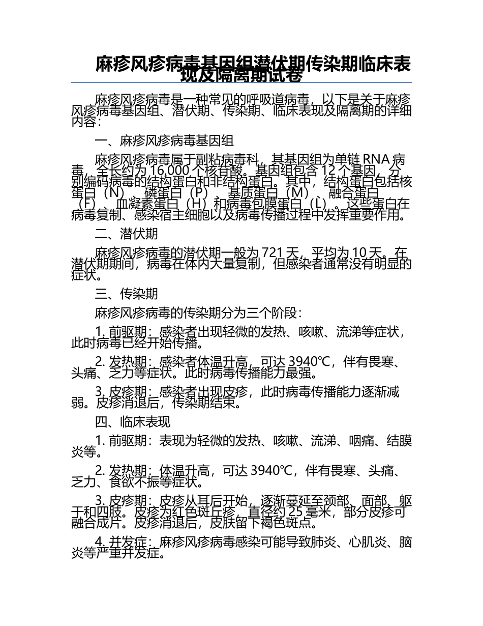 麻疹风疹病毒基因组潜伏期传染期临床表现及隔离期试卷.docx_第1页
