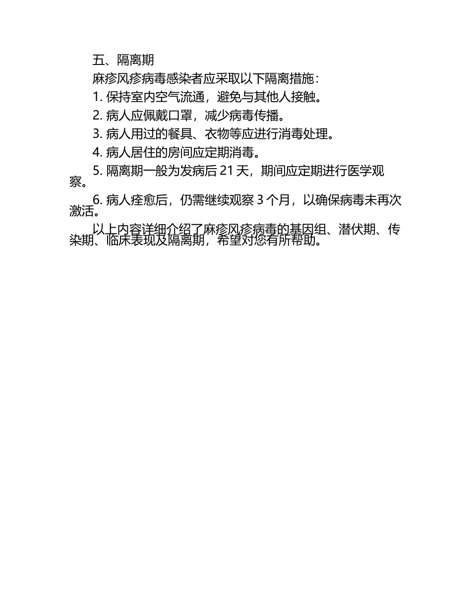 麻疹风疹病毒基因组潜伏期传染期临床表现及隔离期试卷.docx_第2页