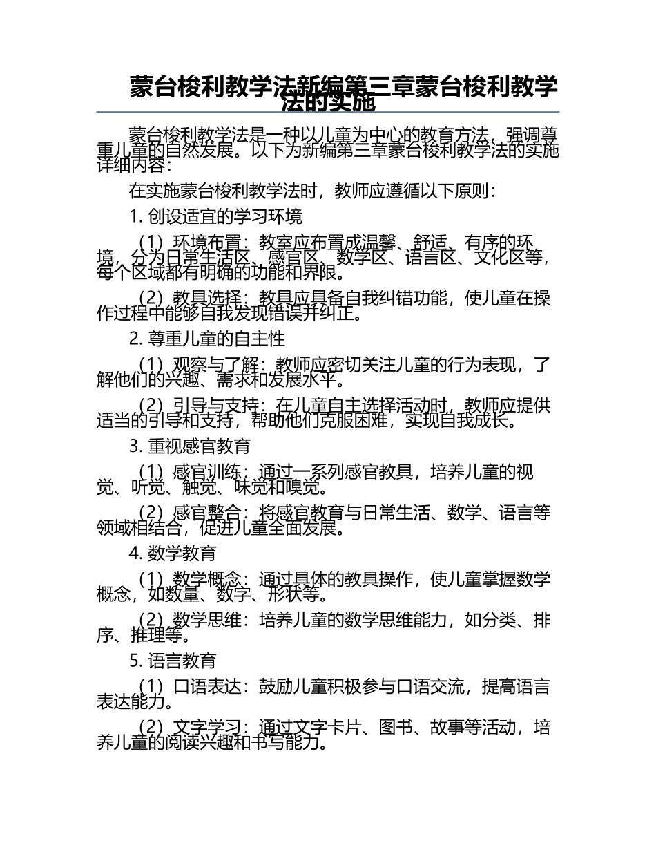 蒙台梭利教学法新编第三章蒙台梭利教学法的实施.docx_第1页