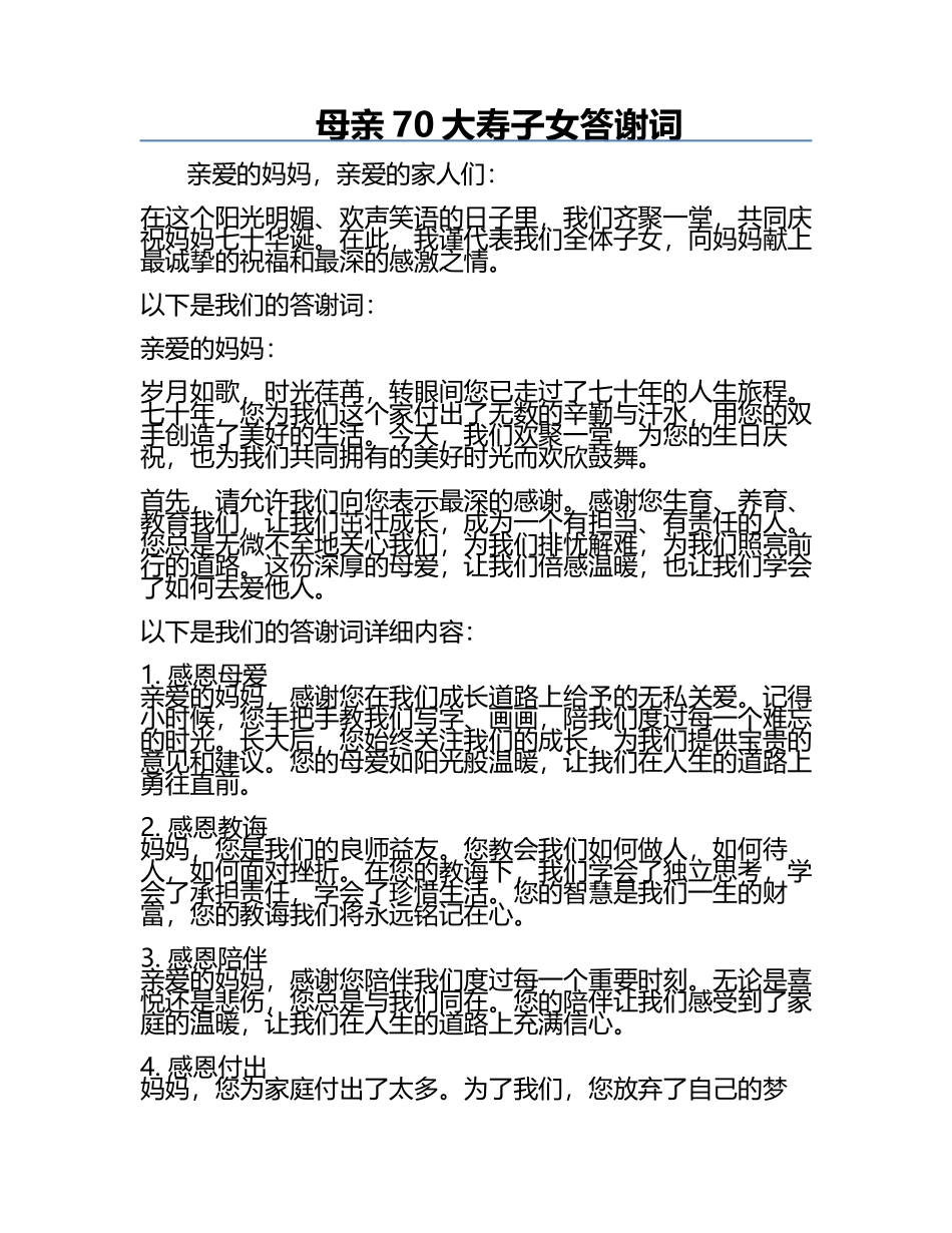 母亲70大寿子女答谢词.docx_第1页