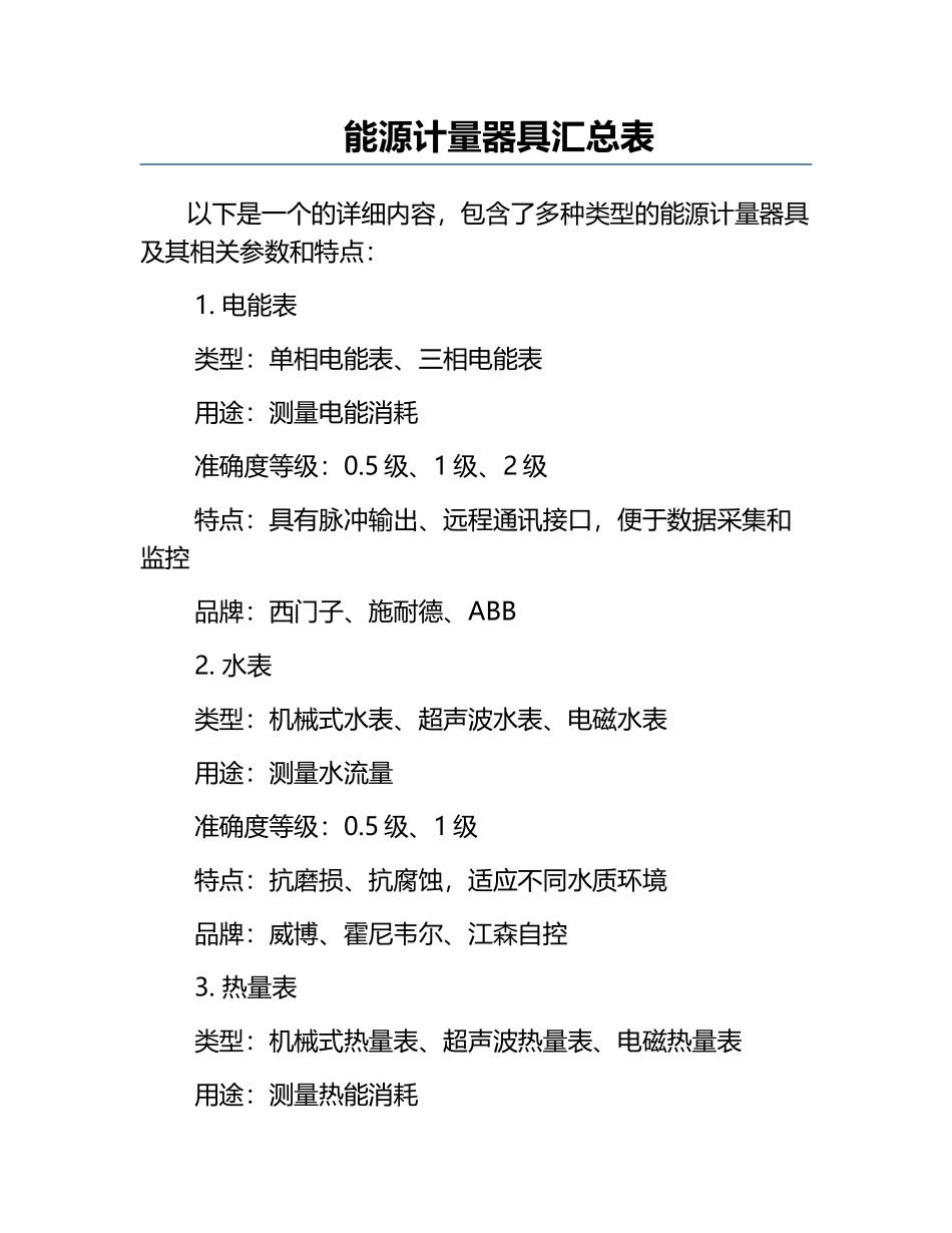 能源计量器具汇总表.docx_第1页