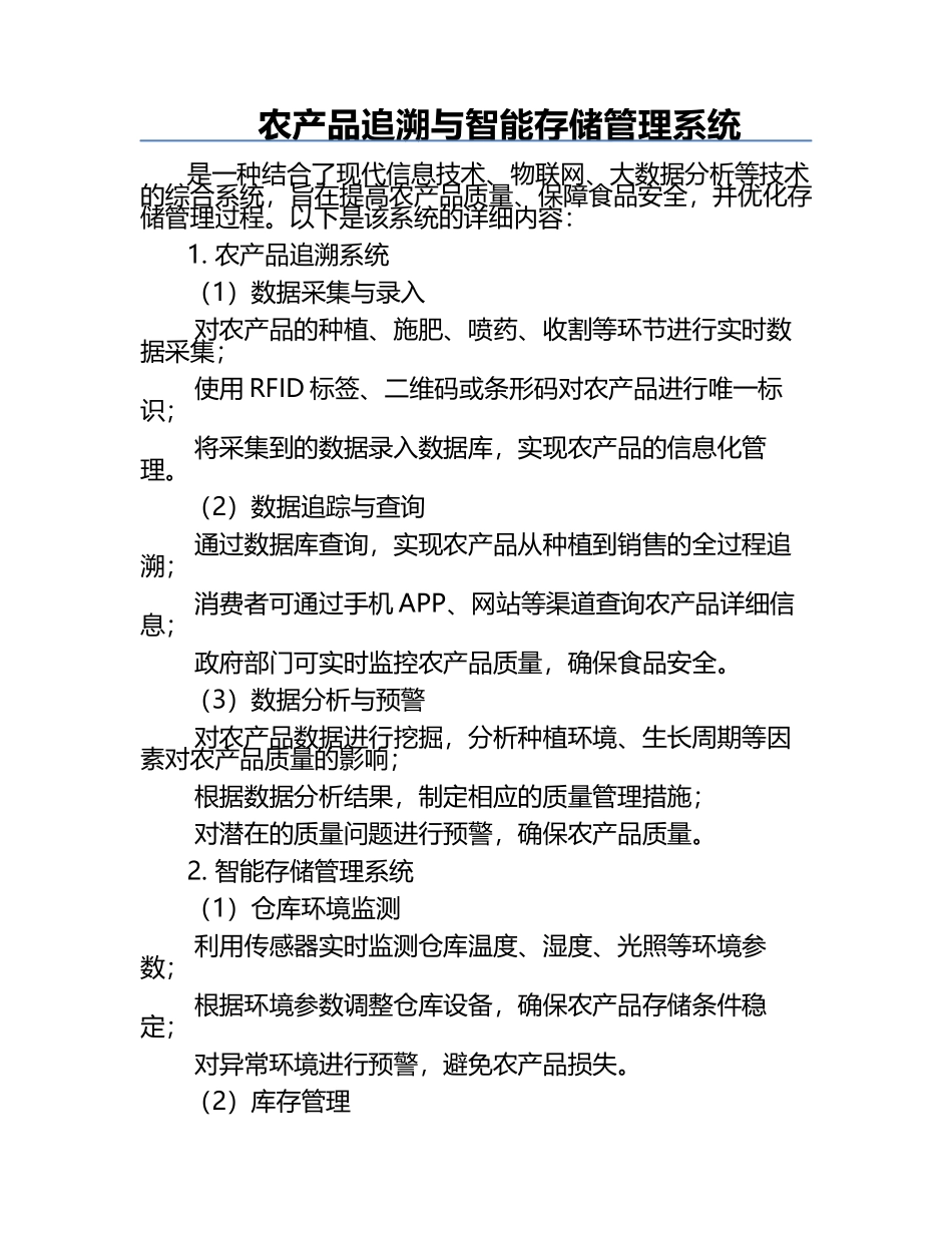 农产品追溯与智能存储管理系统.docx_第1页