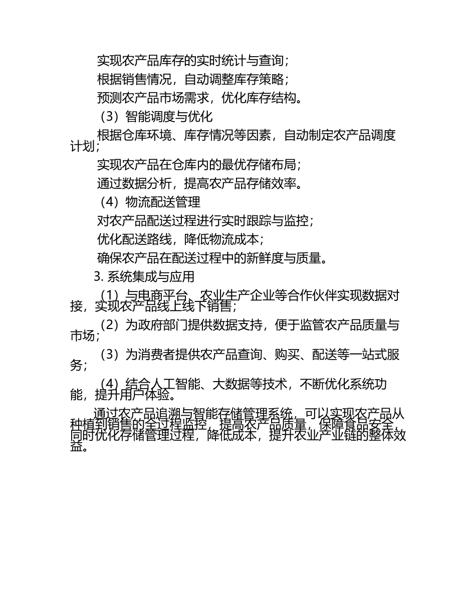 农产品追溯与智能存储管理系统.docx_第2页