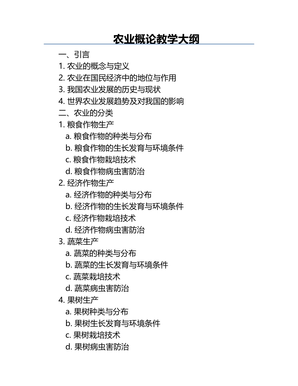 农业概论教学大纲.docx_第1页