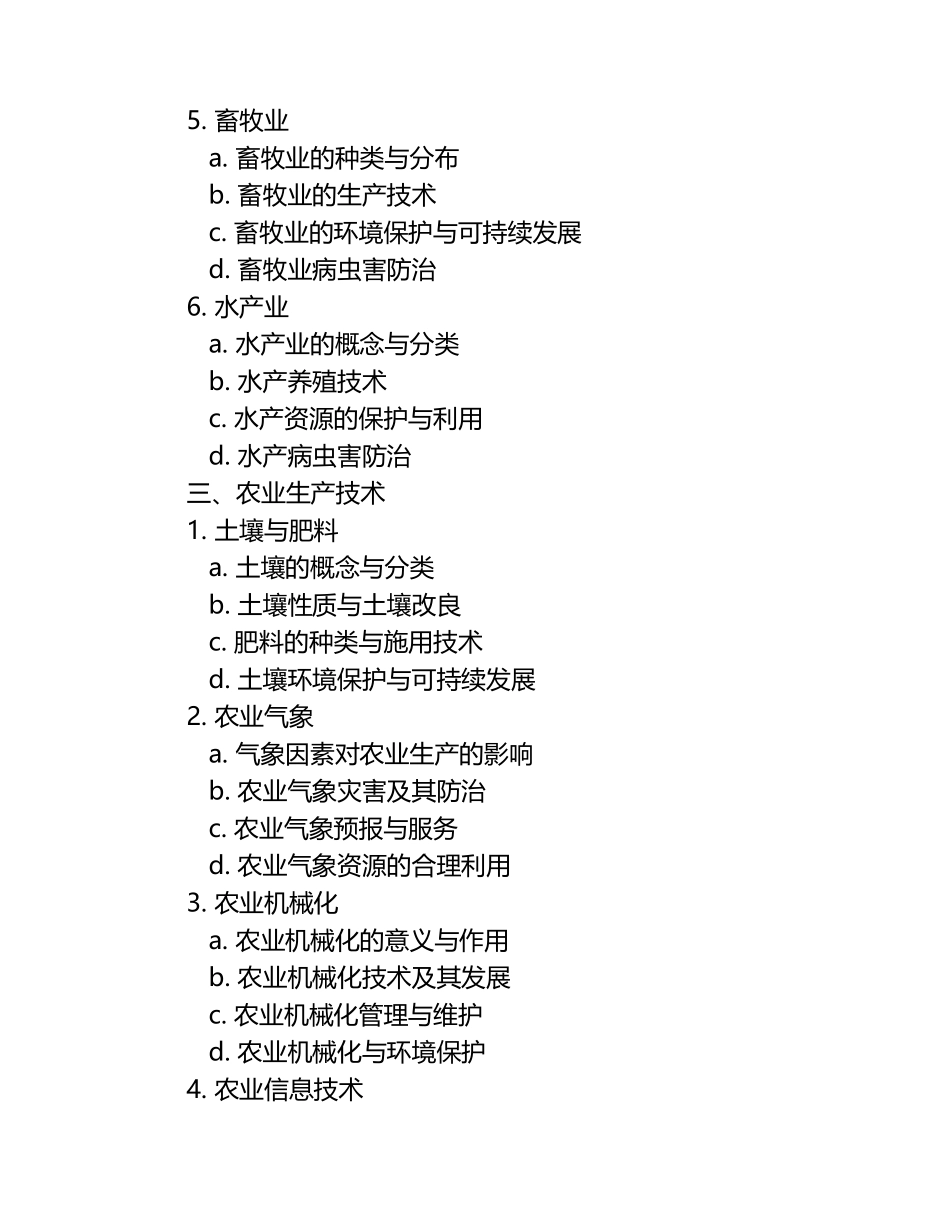 农业概论教学大纲.docx_第2页