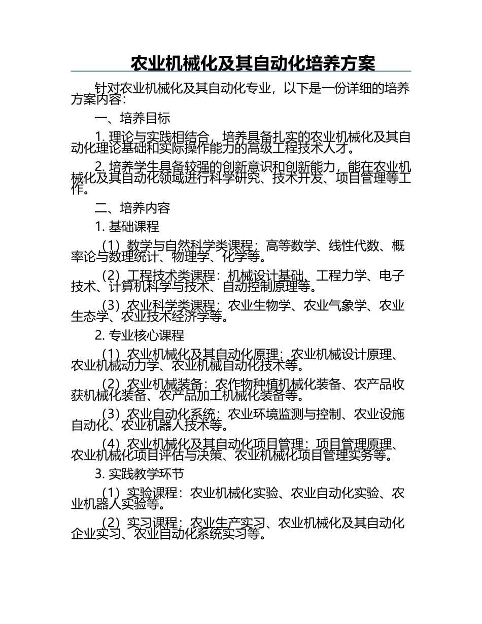 农业机械化及其自动化培养方案.docx_第1页
