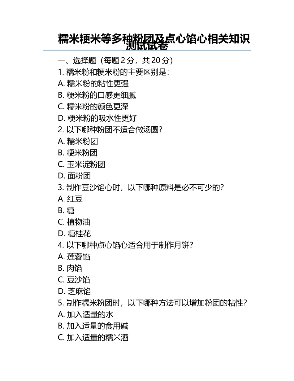 糯米粳米等多种粉团及点心馅心相关知识测试试卷.docx_第1页