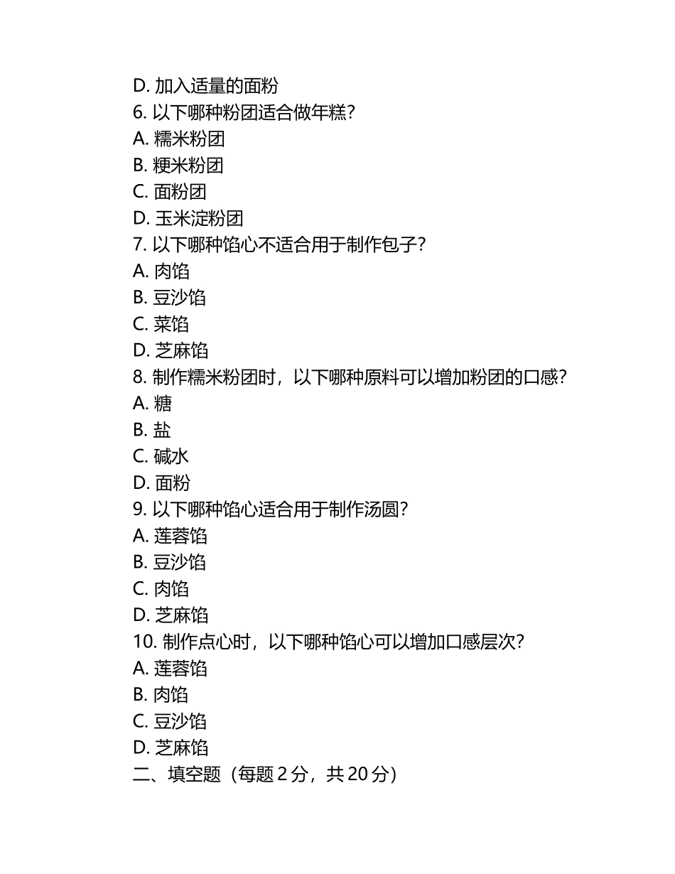 糯米粳米等多种粉团及点心馅心相关知识测试试卷.docx_第2页