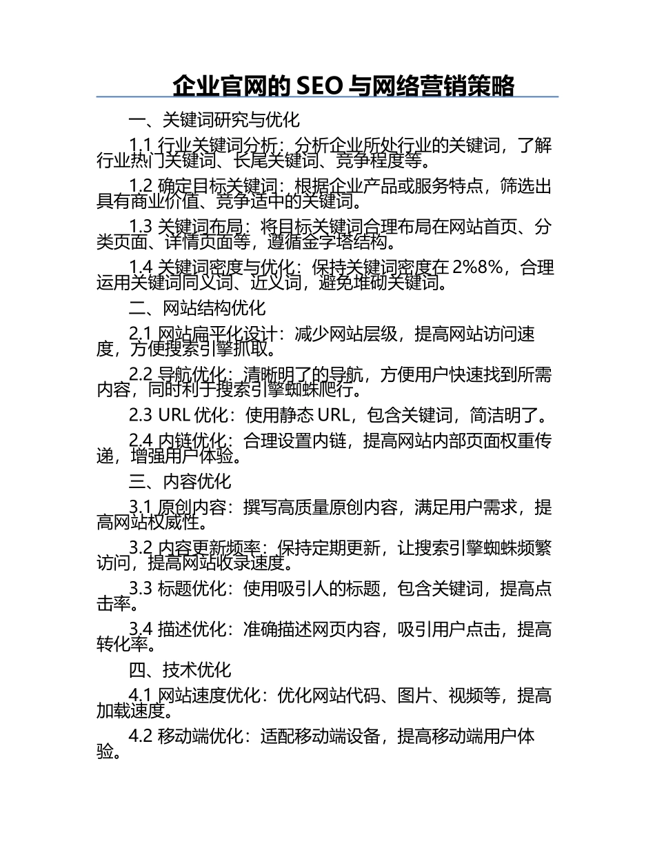 企业官网的SEO与网络营销策略.docx_第1页
