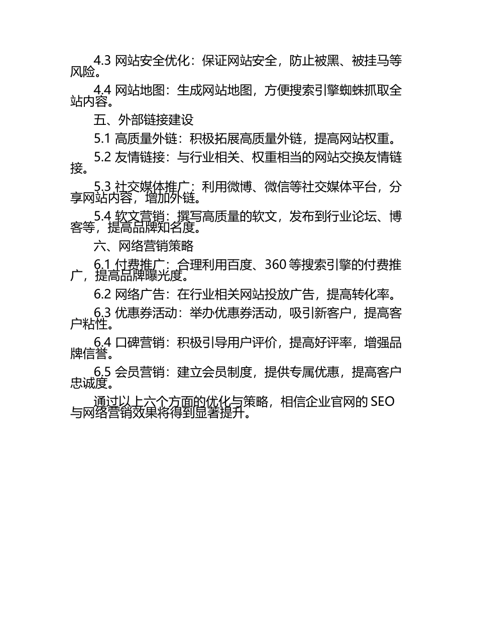 企业官网的SEO与网络营销策略.docx_第2页