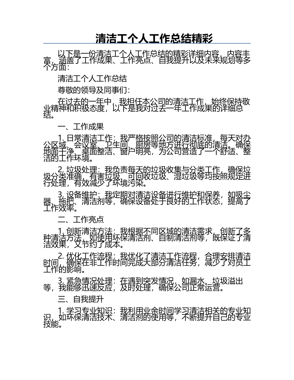 清洁工个人工作总结精彩.docx_第1页