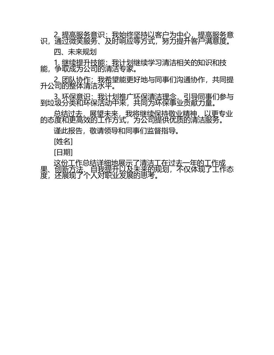 清洁工个人工作总结精彩.docx_第2页
