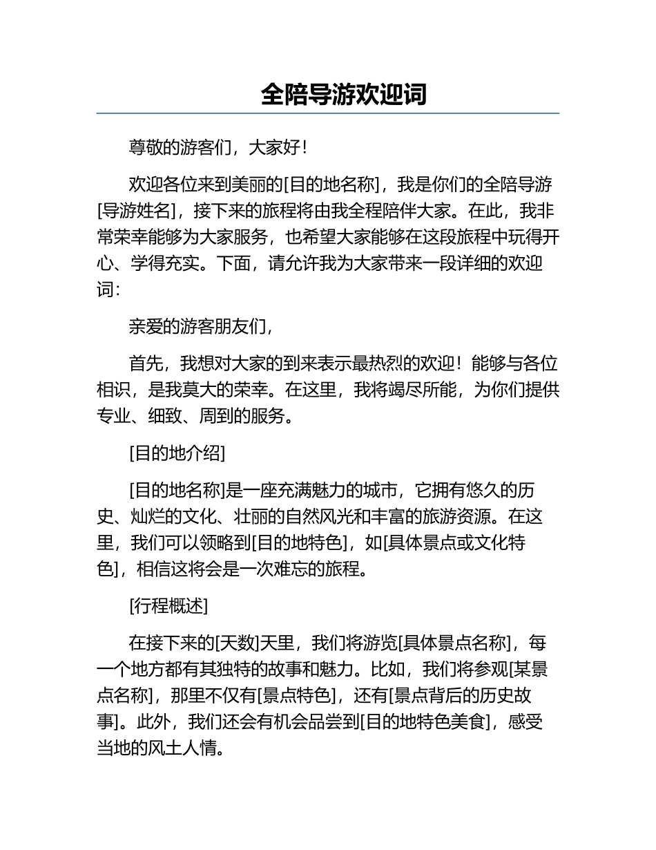 全陪导游欢迎词.docx_第1页